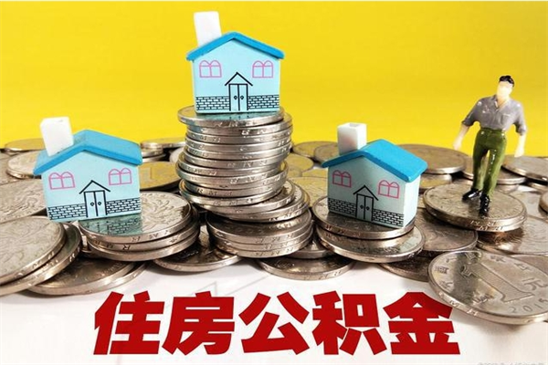 梁山封存住房公积金如何取（封存的公积金提取方法）