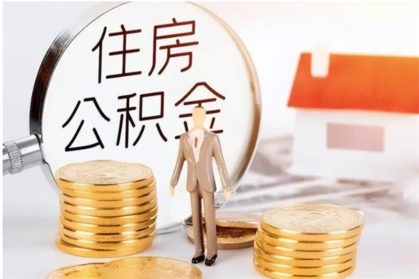 梁山辞职了可以把住房公积金取出来吗（辞职了能取出住房公积金吗）