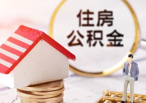 梁山在职期间住房公积金可以取出来吗（在职公积金可以取出来吗?）