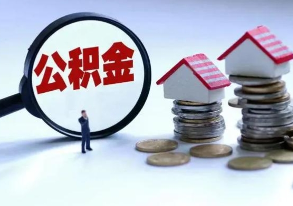 梁山离职后怎么领取公积金（离职了怎么领取住房公积金）