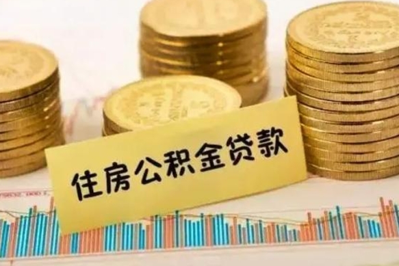 梁山离职后可以取公积金么（离职以后能取公积金吗）